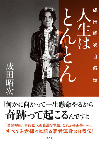 人生はとんとん―成田昭次自叙伝―／成田昭次 | 集英社 ― SHUEISHA ―