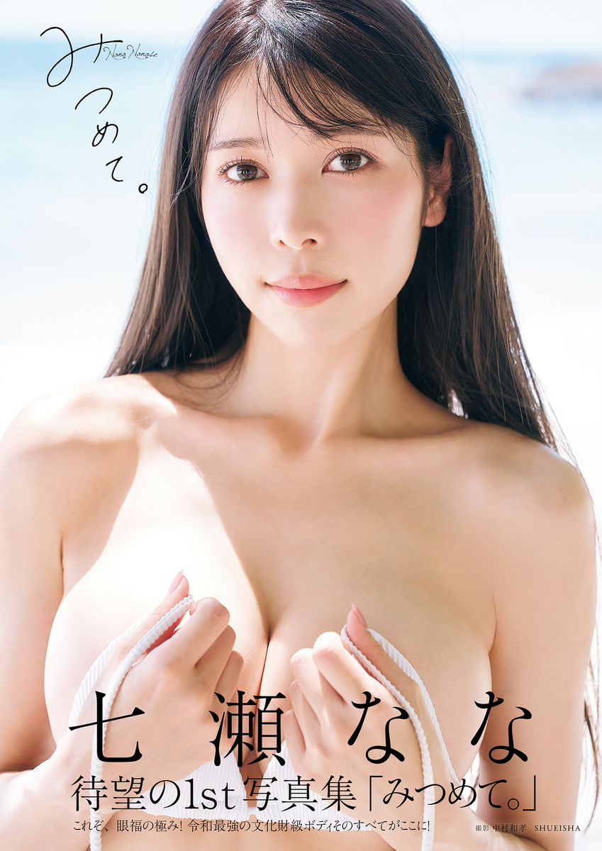 七瀬なな1st写真集「みつめて。」 画像1