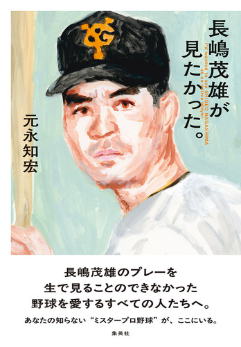 長嶋茂雄が見たかった。／元永知宏 | 集英社 ― SHUEISHA ―