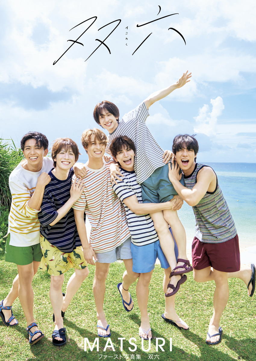 MATSURIファースト写真集「双六」／MATSURI／藤城貴則 | 集英社