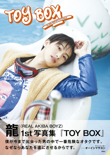 龍（REAL AKIBA BOYZ）1st写真集「TOY BOX」／龍（REAL AKIBA BOYZ