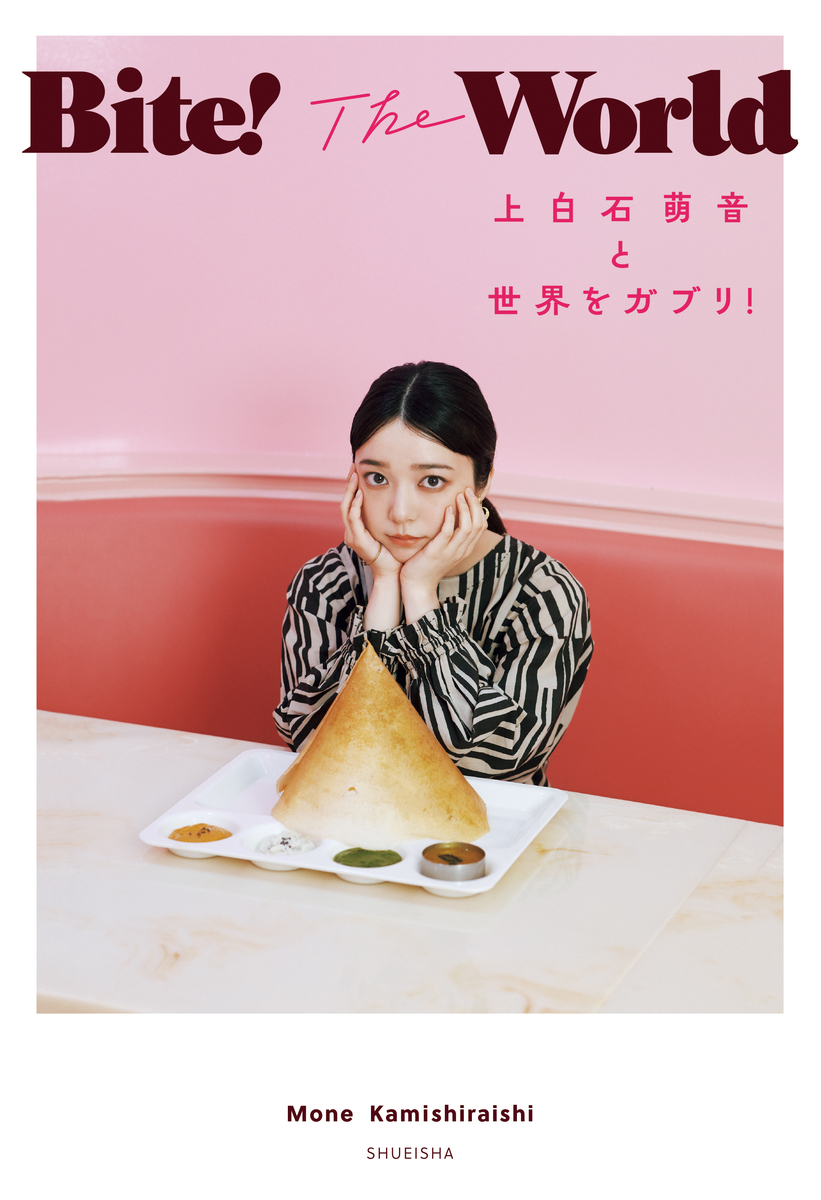 Bite! The World 上白石萌音と世界をガブリ! 画像1