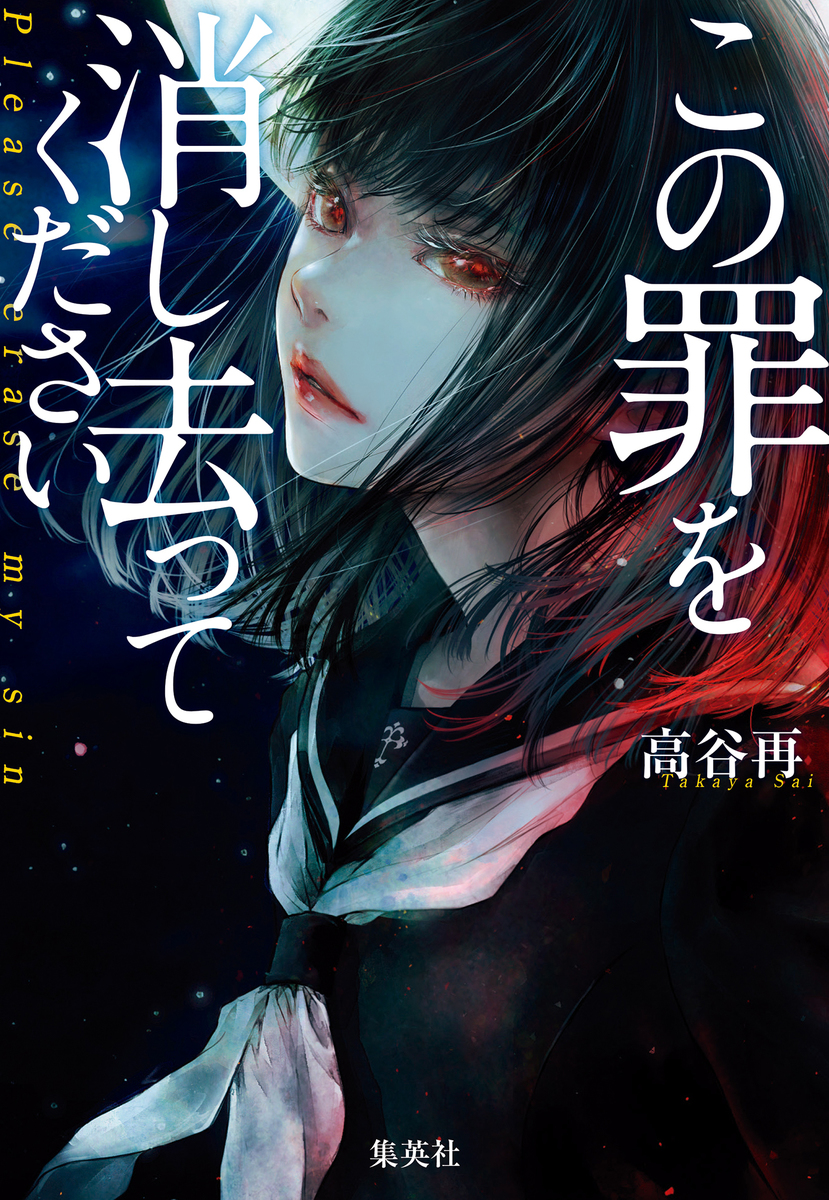 この罪を消し去ってください 画像1