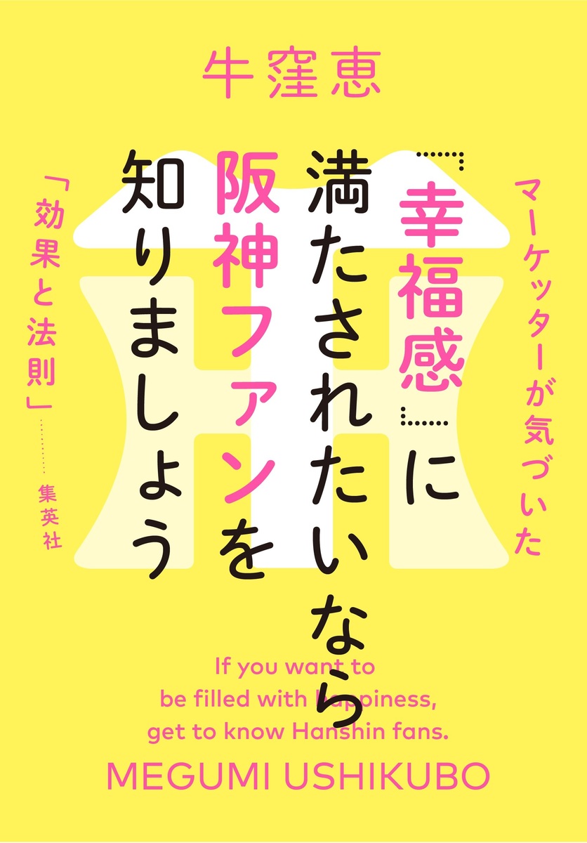 「幸福感」に満たされたいなら阪神ファンを知りましょう マーケッターが気づいた「効果と法則」 画像1