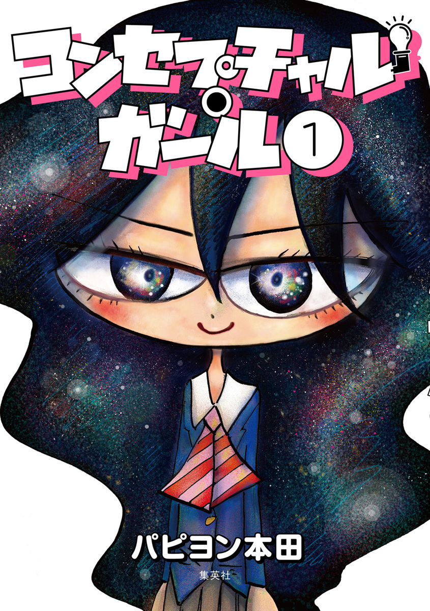 コンセプチャル・ガール 1 画像1
