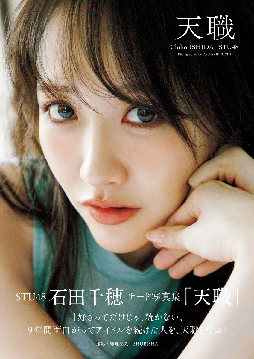 STU48 石田千穂サード写真集「天職」 画像1