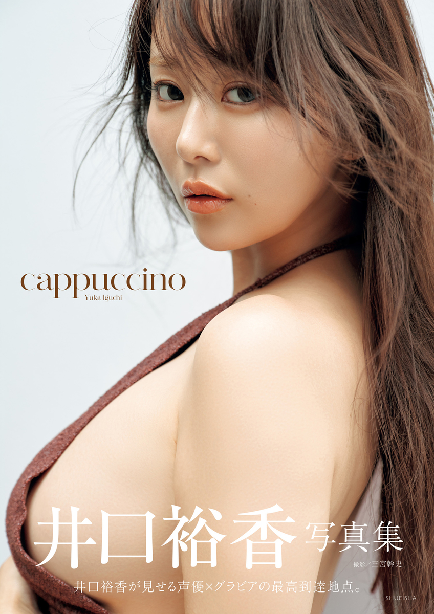 井口裕香写真集「cappuccino」 画像1