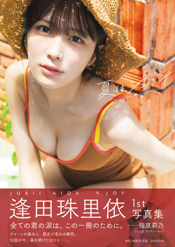 Amazon.co.jp限定版】逢田珠里依1st写真集「夏はジュリイ」／逢田珠里