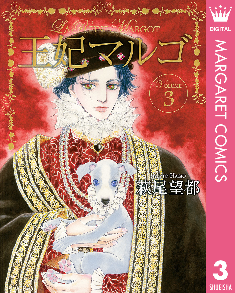 王妃マルゴ -La Reine Margot- 3／萩尾望都 | 集英社コミック公式 S-MANGA