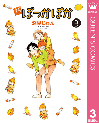 新ぽっかぽか 3／深見じゅん | 集英社コミック公式 S-MANGA
