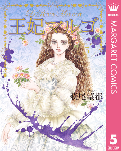 王妃マルゴ -La Reine Margot- 5／萩尾望都 | 集英社コミック