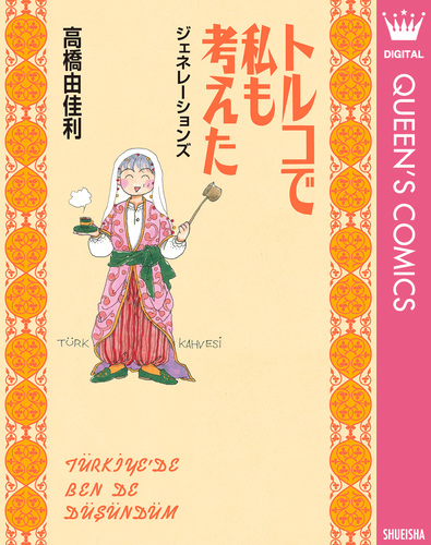 トルコで私も考えた　10巻　高橋由佳利　単行本　★　楽しく読めました！ トルコで私も考えた 10巻 高橋由佳利 単行本 ☆ 楽しく読めまし