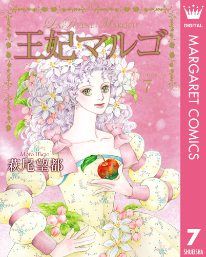 試し読み】王妃マルゴ -La Reine Margot- 7／萩尾望都 | 集英社
