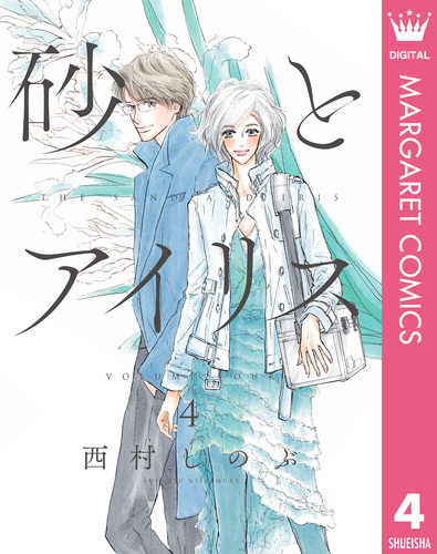 砂とアイリス 4 西村しのぶ 集英社の本 公式 砂とアイリス 4 西村しのぶ 集英社の本 公式
