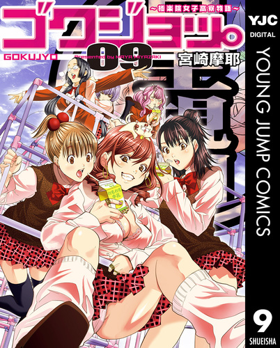 試し読み】ゴクジョッ。 ～極楽院女子高寮物語～ 9／宮崎摩耶 | 集英社