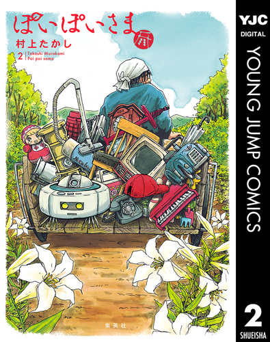 ぽいぽいさま 2／村上たかし | 集英社 ― SHUEISHA ―