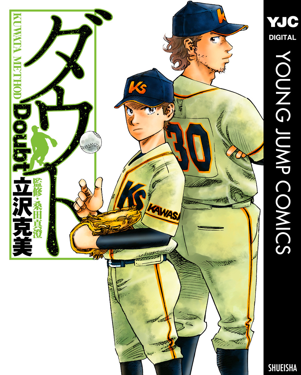 ダウト／立沢克美／桑田真澄 集英社 ― SHUEISHA