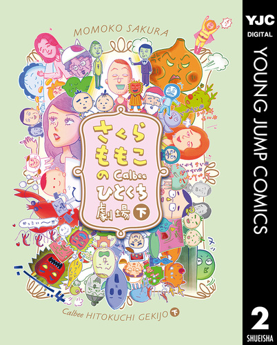 さくら ももこのCalbee ひとくち劇場 上 (愛蔵版コミックス