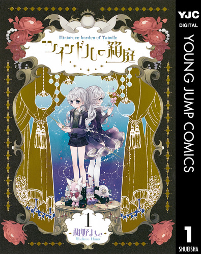 試し読み】ツインドルの箱庭 1／稚野まちこ | 集英社 ― SHUEISHA ―