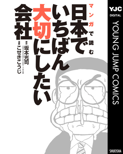 マンガで読む日本でいちばん大切にしたい会社／坂本光司／こせき