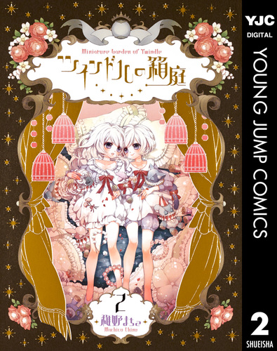 試し読み】ツインドルの箱庭 2／稚野まちこ | 集英社 ― SHUEISHA ―