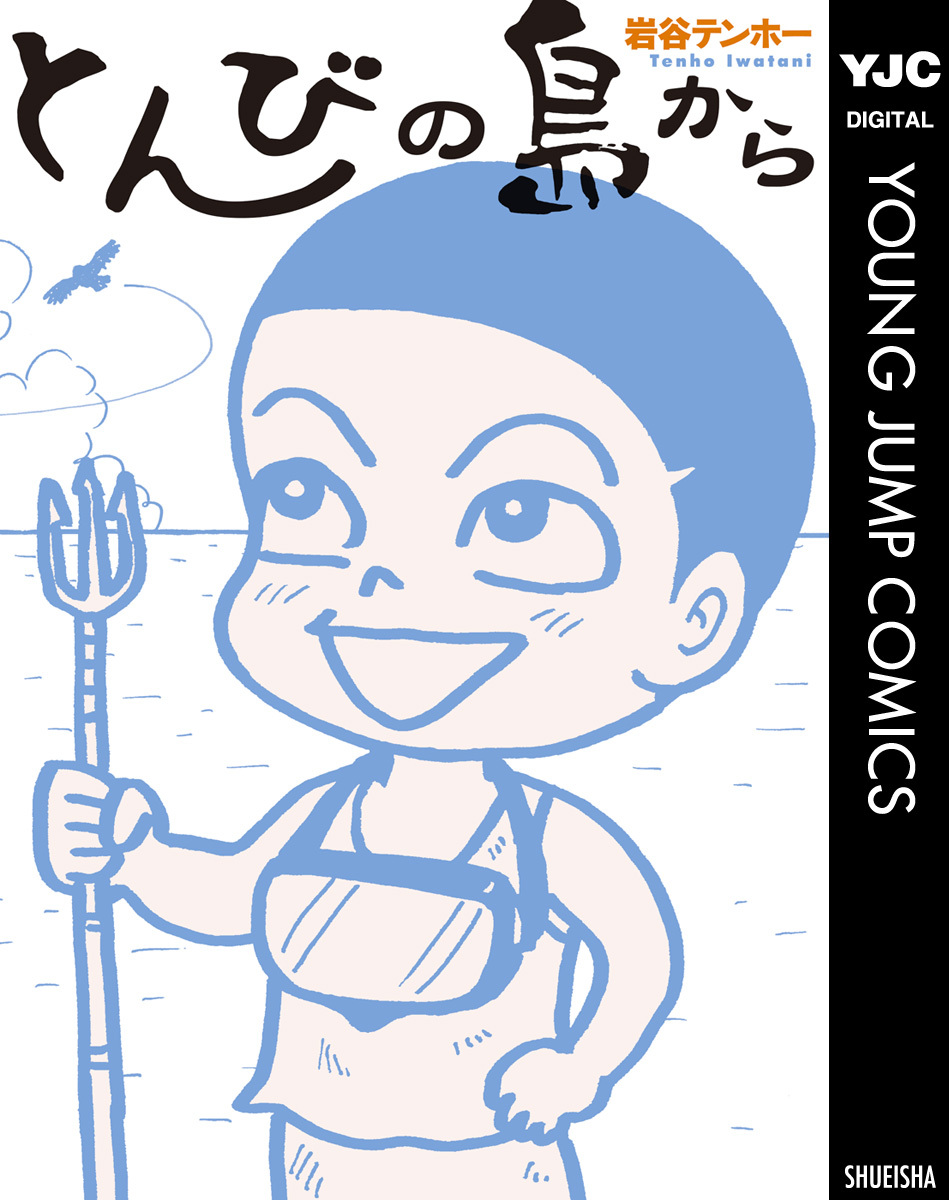 とんびの島から／岩谷テンホー | 集英社コミック公式 S-MANGA