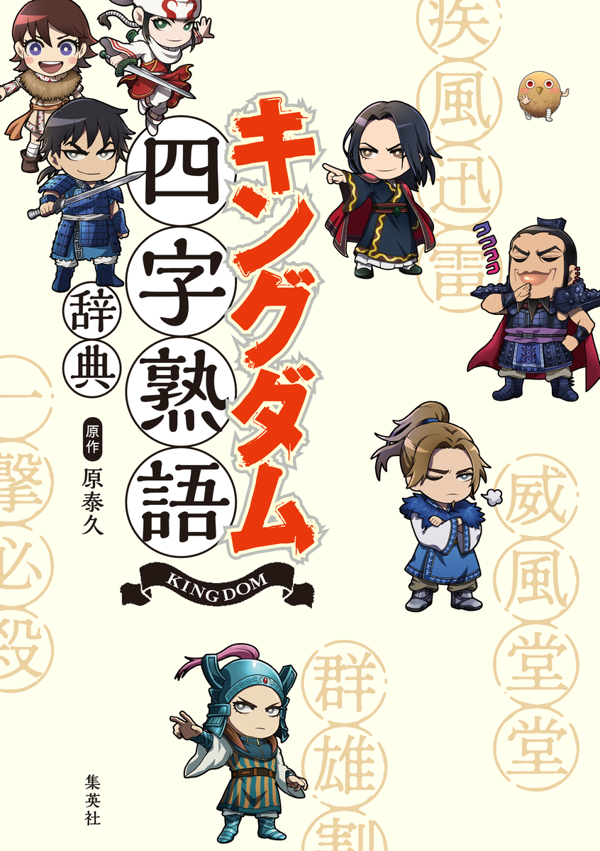 【こはく様用】キングダム　1‐60巻　原 泰久 キングダム 60／原 泰久 | 集英社 ― SHUEISHA ―