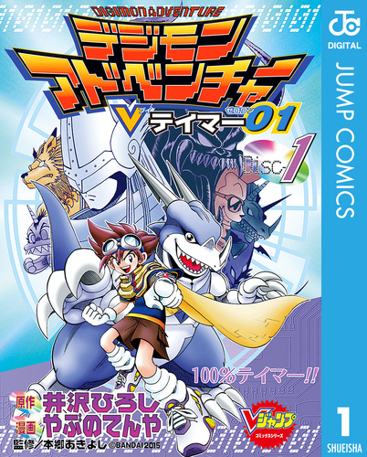 デジモンアドベンチャーVテイマー01 Disc-1／井沢ひろし／やぶのてんや／本郷あきよし | 集英社コミック公式 S-MANGA