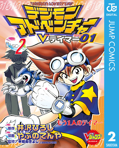 デジモンアドベンチャーVテイマー01 Disc-2／井沢ひろし／やぶのてんや 