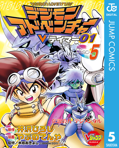 デジモンアドベンチャーVテイマー01 Disc-5／井沢ひろし／やぶのてんや／本郷あきよし | 集英社 ― SHUEISHA ―