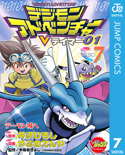 デジモンアドベンチャーVテイマー01 Disc-7／井沢ひろし／やぶのてんや／本郷あきよし | 集英社コミック公式 S-MANGA