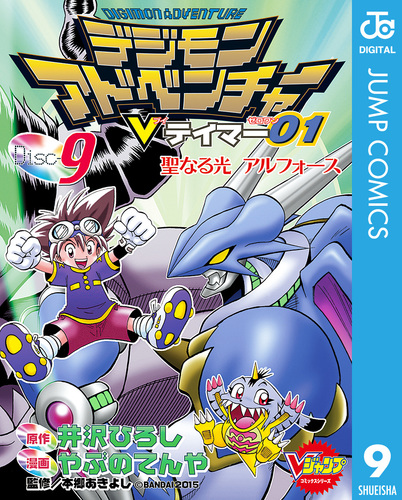 デジモンアドベンチャーVテイマー01 Disc-9／井沢ひろし／やぶのてんや 