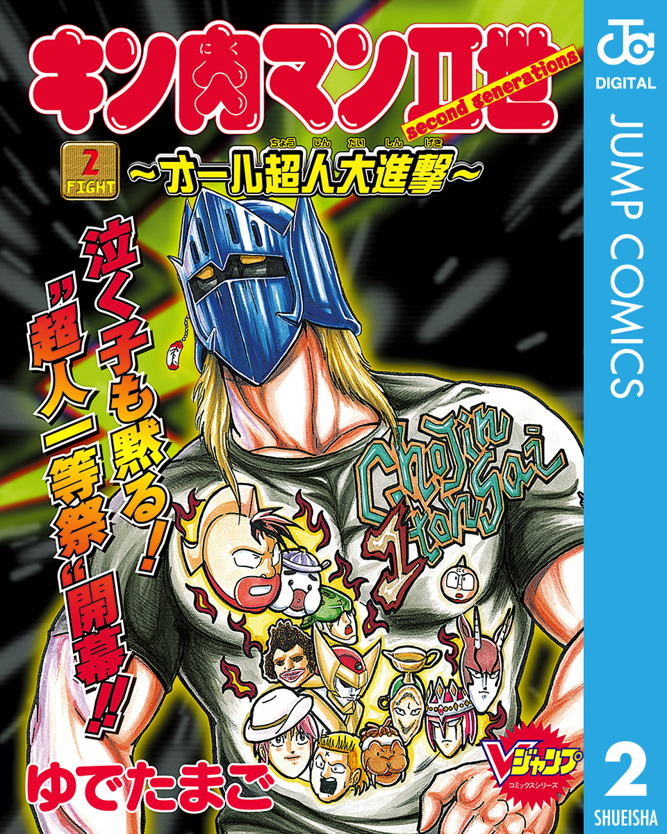 キン肉マンII世〜オール超人大進撃〜 2／ゆでたまご | 集英社 ― SHUEISHA ―