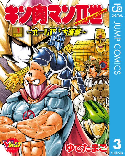 キン肉マンII世〜オール超人大進撃〜 3／ゆでたまご | 集英社 ― SHUEISHA ―