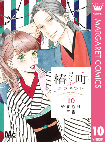 椿町ロンリープラネット 10／やまもり三香 | 集英社 ― SHUEISHA ―