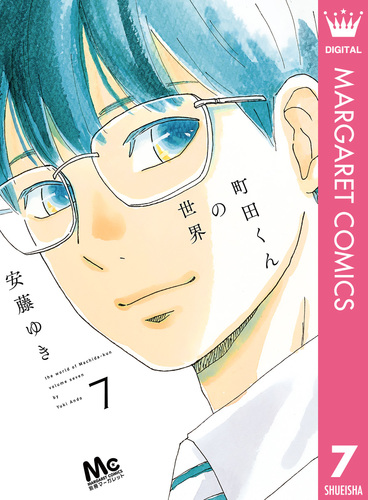 町田くんの世界 7／安藤ゆき | 集英社コミック公式 S-MANGA
