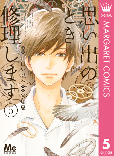 思い出のとき修理します 5／山口いづみ／谷瑞恵 | 集英社コミック