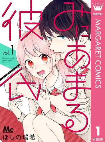 みにあまる彼氏 1／ほしの瑞希 | 集英社コミック公式 S-MANGA
