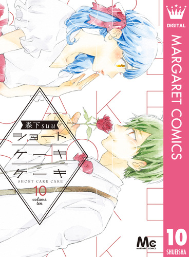 ショートケーキケーキ 10／森下suu | 集英社 ― SHUEISHA ―