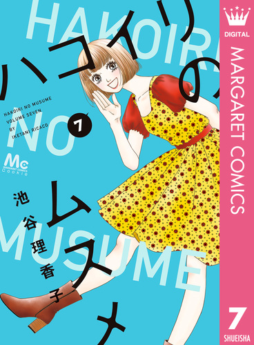 ハコイリのムスメ 7／池谷理香子 | 集英社 ― SHUEISHA ―