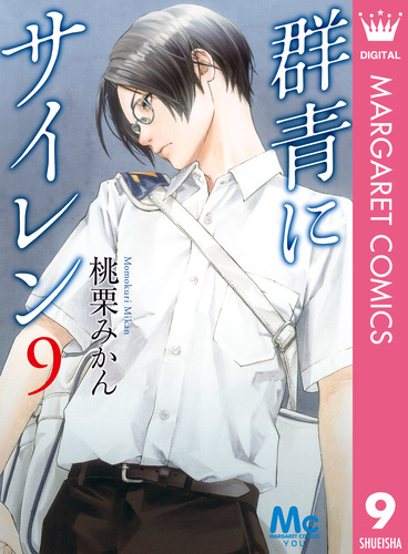 Amazon.co.jp: 群青にサイレン 11 (マーガレットコミックス