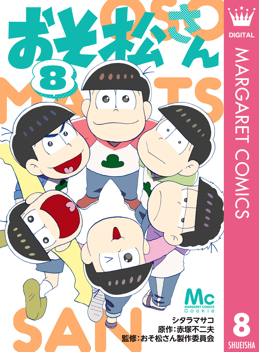 おそ松さん 8 シタラマサコ 赤塚不二夫 おそ松さん製作委員会 集英社コミック公式 S Manga