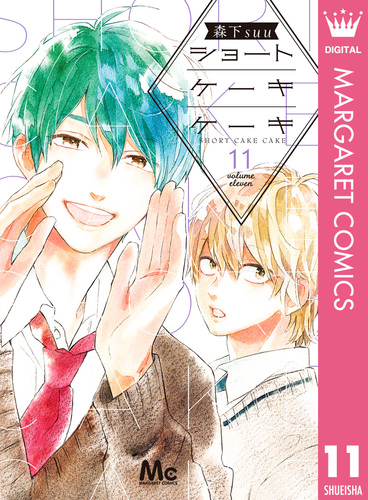 ショートケーキケーキ 11／森下suu | 集英社コミック公式 S-MANGA