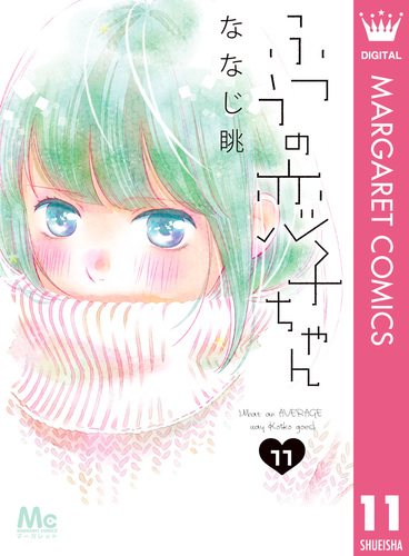 ふつうの恋子ちゃん 11／ななじ眺 | 集英社コミック公式 S-MANGA