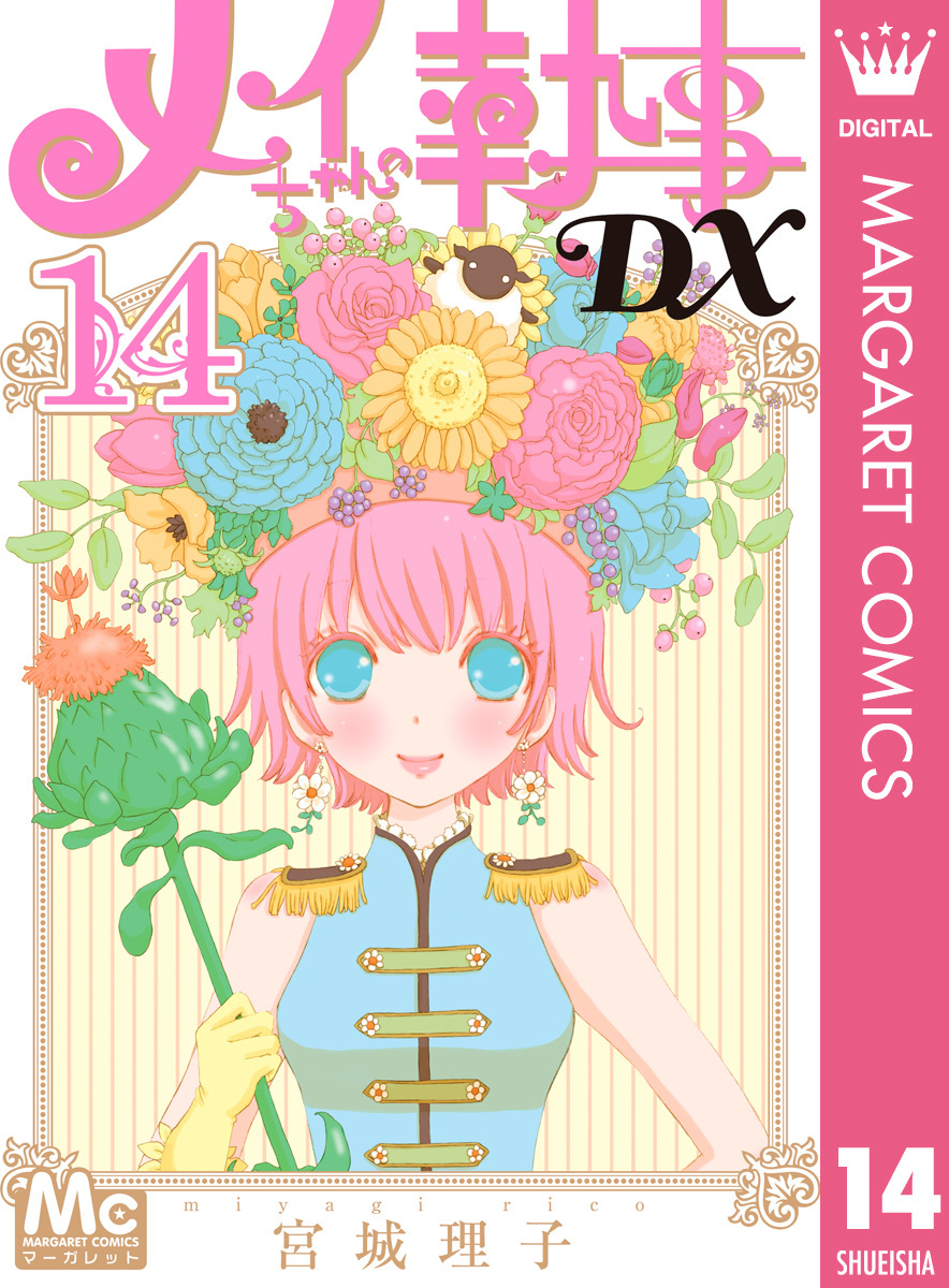 メイちゃんの執事dx 14 宮城理子 集英社コミック公式 S Manga
