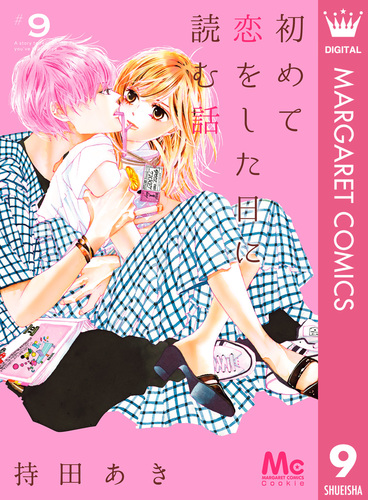 初めて恋をした日に読む話 持田あき ポストカード 10種セット 非売品 グッズ 初めて恋をした日に読む話 9／持田あき | 集英社 ― SHUEISHA ―