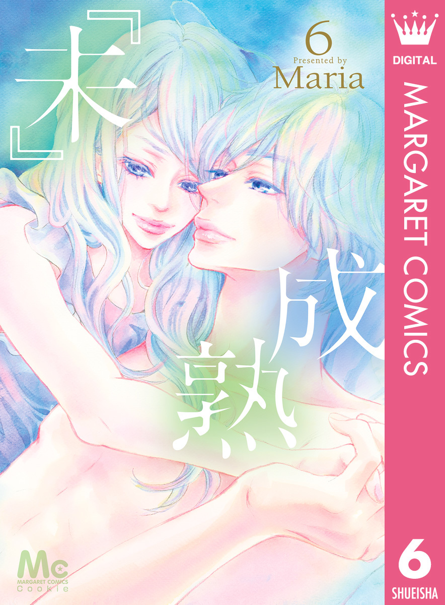 未 成熟 6 Maria 集英社コミック公式 S Manga