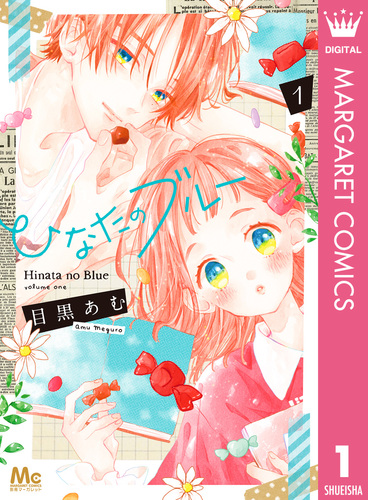 【サイン本】てをつなごうよ 1　目黒あむ てをつなごうよ 1 (マーガレットコミックスDIGITAL) | 目黒あむ
