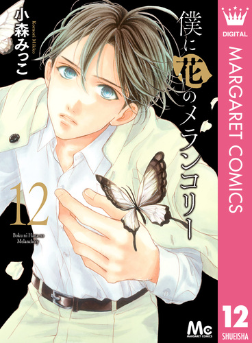 僕に花のメランコリー 12／小森みっこ | 集英社 ― SHUEISHA ―