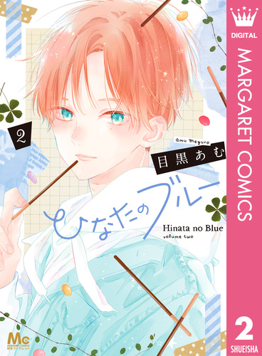 ひなたのブルー 2／目黒あむ | 集英社コミック公式 S-MANGA